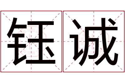 钰诚名字寓意