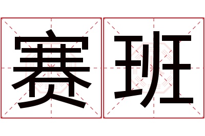 赛班名字寓意