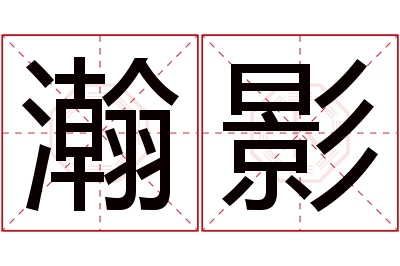 瀚影名字寓意