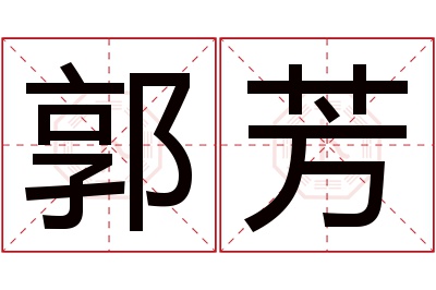 郭芳名字寓意