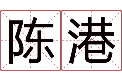 陈港名字寓意