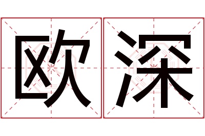 欧深名字寓意