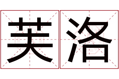 芙洛名字寓意