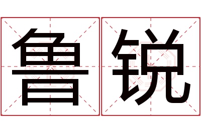 鲁锐名字寓意