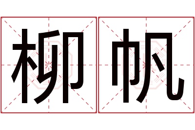 柳帆名字寓意