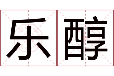 乐醇名字寓意