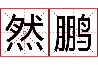 然鹏名字寓意