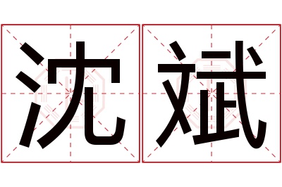 沈斌名字寓意