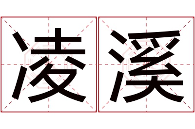 凌溪名字寓意