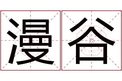 漫谷名字寓意