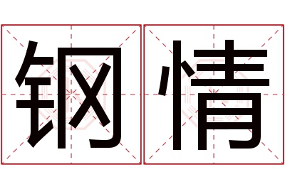 钢情名字寓意