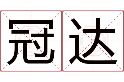 冠达名字寓意