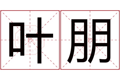 叶朋名字寓意