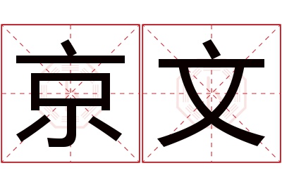 京文名字寓意