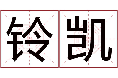 铃凯名字寓意