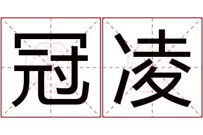 冠凌名字寓意