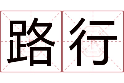 路行名字寓意