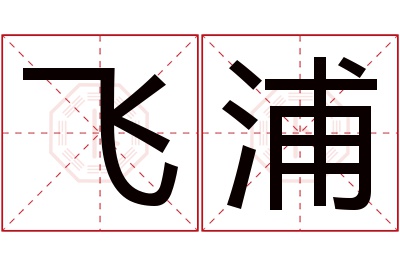 飞浦名字寓意