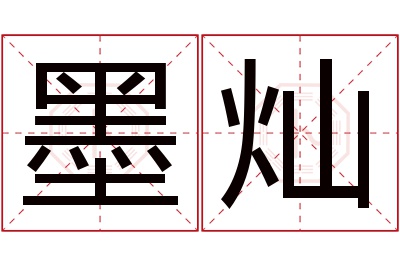 墨灿名字寓意