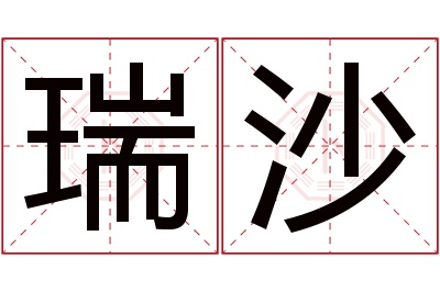 瑞沙名字寓意