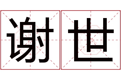 谢世名字寓意