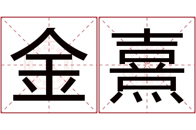 金熹名字寓意