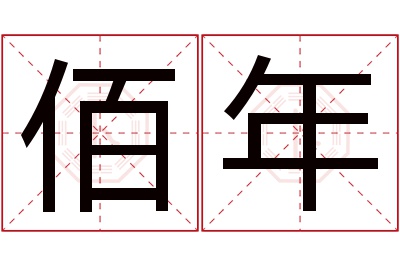 佰年名字寓意