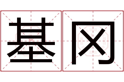 基冈名字寓意