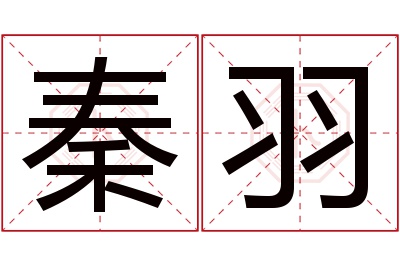 秦羽名字寓意