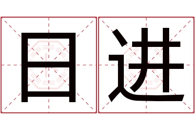 日进名字寓意