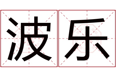 波乐名字寓意