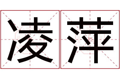 凌萍名字寓意