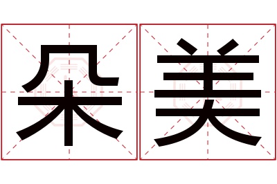 朵美名字寓意