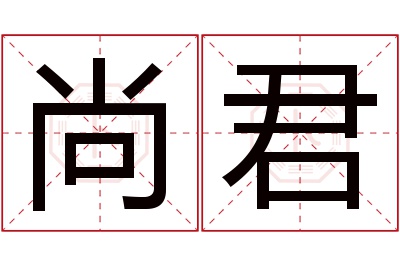 尚君名字寓意