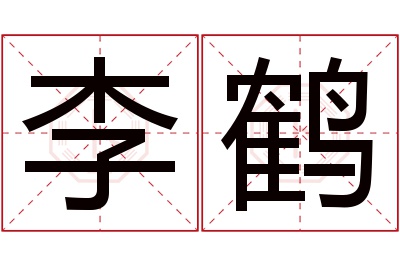 李鹤名字寓意