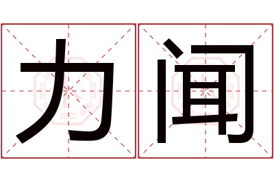 力闻名字寓意