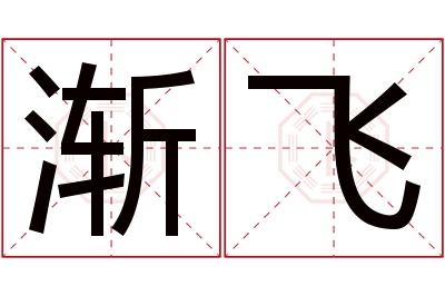 渐飞名字寓意