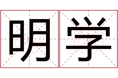 明学名字寓意