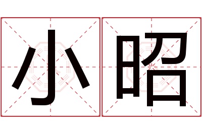 小昭名字寓意