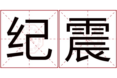 纪震名字寓意