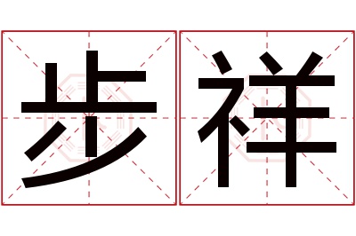 步祥名字寓意