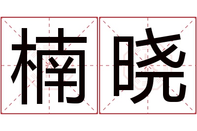 楠晓名字寓意