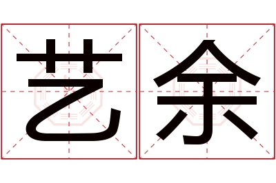 艺余名字寓意