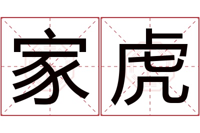 家虎名字寓意