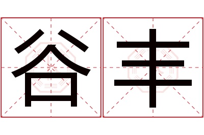 谷丰名字寓意