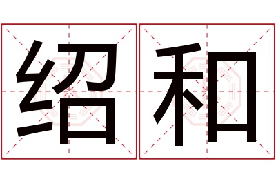 绍和名字寓意