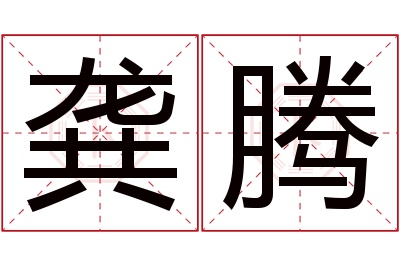 龚腾名字寓意