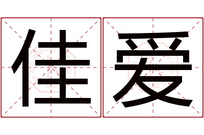 佳爱名字寓意