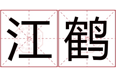 江鹤名字寓意