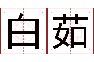 白茹名字寓意